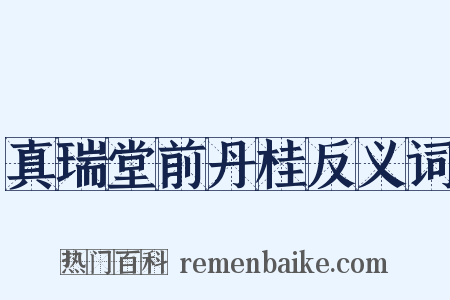 真瑞堂前丹桂反义词是什么意思的图片